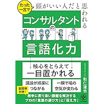 コンサルタントの言語化力の鍛え方［動画講座］ 和仁達也 PDFテキスト等付き 動画講座：コンサルタントの言語化力の鍛え方